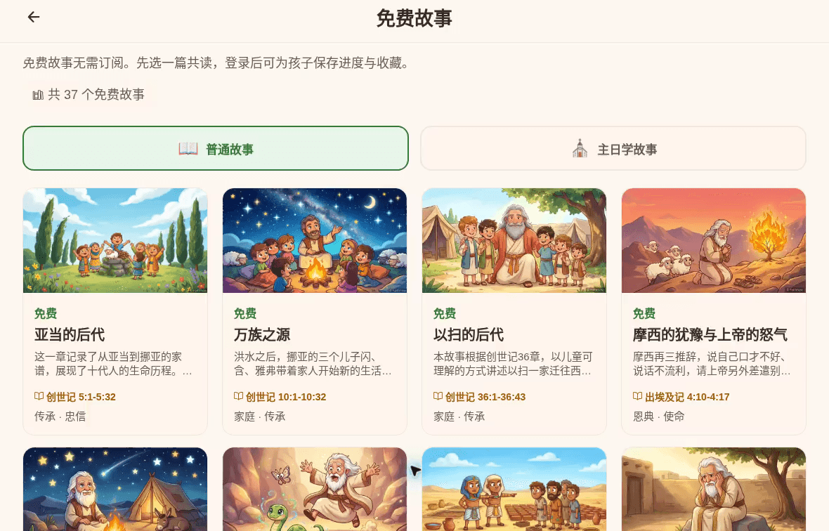 FaithSow中文免费故事书架，故事卡片显示标题、经文章节和免费标签，供家长预览与选择。